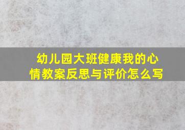 幼儿园大班健康我的心情教案反思与评价怎么写