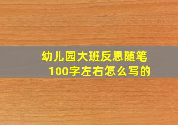 幼儿园大班反思随笔100字左右怎么写的