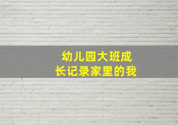 幼儿园大班成长记录家里的我