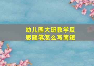 幼儿园大班教学反思随笔怎么写简短