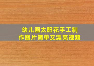 幼儿园太阳花手工制作图片简单又漂亮视频