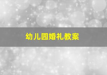 幼儿园婚礼教案