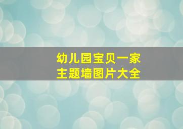 幼儿园宝贝一家主题墙图片大全