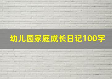 幼儿园家庭成长日记100字