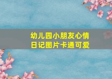 幼儿园小朋友心情日记图片卡通可爱