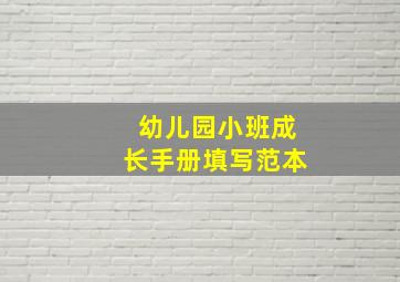 幼儿园小班成长手册填写范本