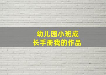 幼儿园小班成长手册我的作品