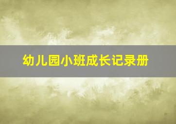 幼儿园小班成长记录册