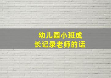 幼儿园小班成长记录老师的话