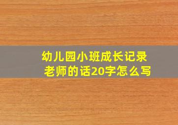 幼儿园小班成长记录老师的话20字怎么写