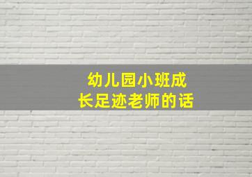 幼儿园小班成长足迹老师的话