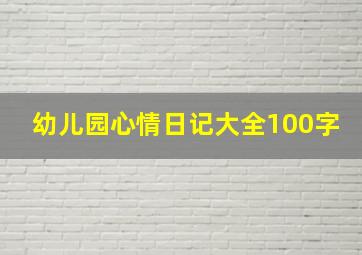 幼儿园心情日记大全100字