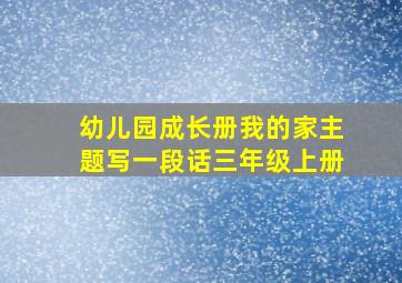 幼儿园成长册我的家主题写一段话三年级上册