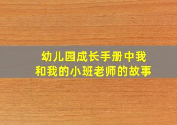 幼儿园成长手册中我和我的小班老师的故事