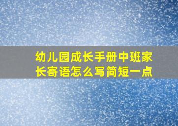 幼儿园成长手册中班家长寄语怎么写简短一点