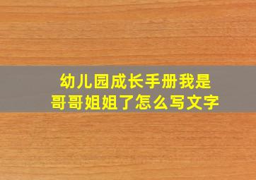 幼儿园成长手册我是哥哥姐姐了怎么写文字