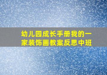 幼儿园成长手册我的一家装饰画教案反思中班