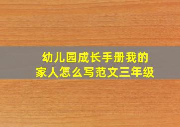 幼儿园成长手册我的家人怎么写范文三年级