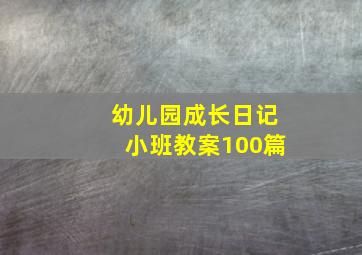 幼儿园成长日记小班教案100篇