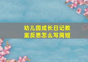 幼儿园成长日记教案反思怎么写简短