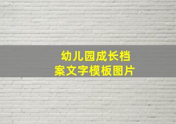 幼儿园成长档案文字模板图片