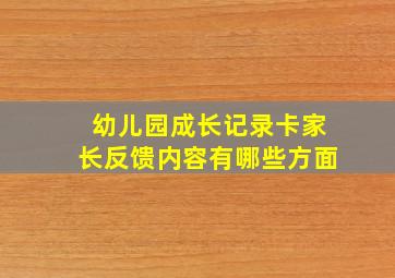 幼儿园成长记录卡家长反馈内容有哪些方面