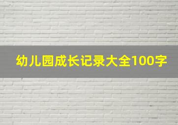 幼儿园成长记录大全100字