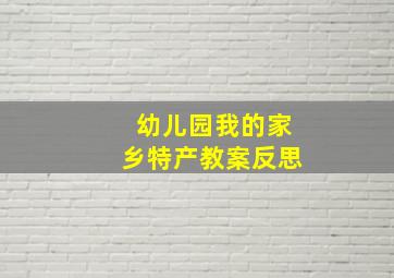 幼儿园我的家乡特产教案反思