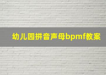 幼儿园拼音声母bpmf教案