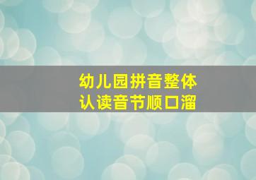 幼儿园拼音整体认读音节顺口溜