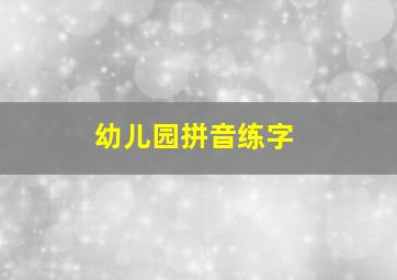 幼儿园拼音练字