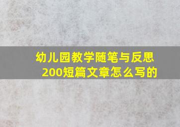 幼儿园教学随笔与反思200短篇文章怎么写的