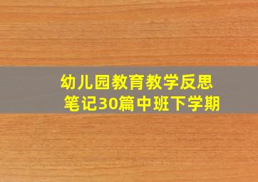 幼儿园教育教学反思笔记30篇中班下学期