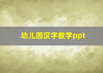 幼儿园汉字教学ppt