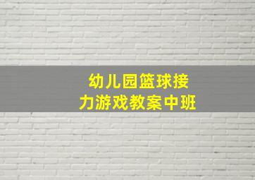 幼儿园篮球接力游戏教案中班