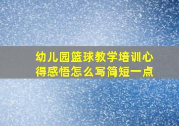 幼儿园篮球教学培训心得感悟怎么写简短一点