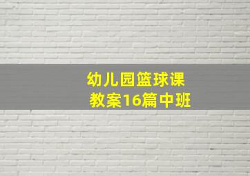 幼儿园篮球课教案16篇中班