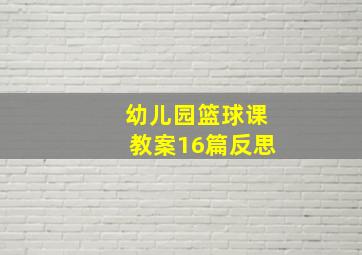 幼儿园篮球课教案16篇反思