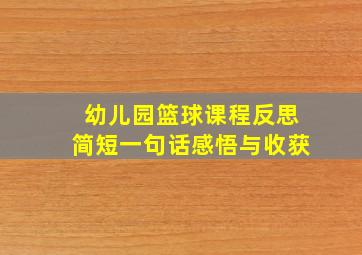 幼儿园篮球课程反思简短一句话感悟与收获