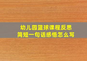 幼儿园篮球课程反思简短一句话感悟怎么写