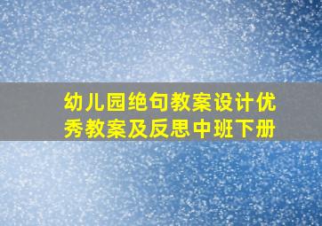 幼儿园绝句教案设计优秀教案及反思中班下册