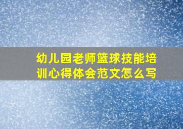 幼儿园老师篮球技能培训心得体会范文怎么写