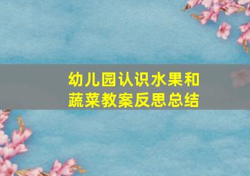 幼儿园认识水果和蔬菜教案反思总结