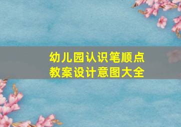 幼儿园认识笔顺点教案设计意图大全