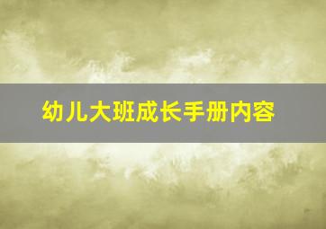 幼儿大班成长手册内容