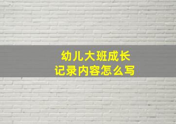 幼儿大班成长记录内容怎么写