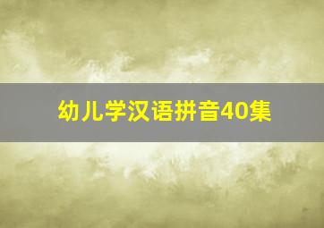 幼儿学汉语拼音40集