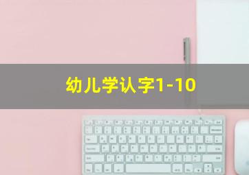 幼儿学认字1-10