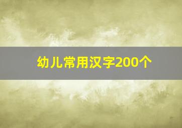 幼儿常用汉字200个