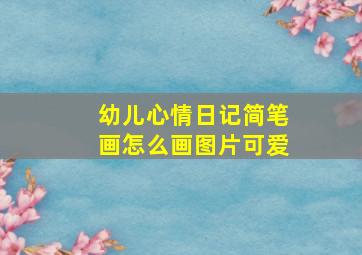 幼儿心情日记简笔画怎么画图片可爱